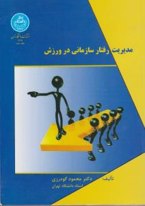 کتاب مدیریت رفتار سازمانی در ورزش اثر محمود گودرزی