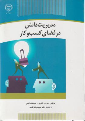 مدیریت دانش در فضای کسب و کار اثر محمد رضا نظری