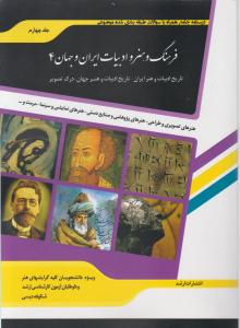 کتاب شرح جامع فرهنگ و هنر و ادبیات ایران و جهان (4) اثر شکوفه دیسی