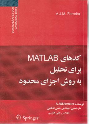 کدهای (MATLAB) برای تحلیل به روش اجزای محدود اثر فریرا آنتونیو ژوته امه ترجمه حسن فاطمی