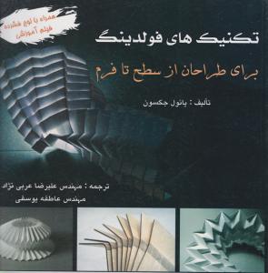 کتاب تکنیکهای فولدینگ برای طراحان از سطح تا فرم اثر علیرضا عربی نژاد