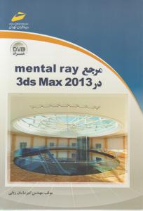 مرجع mental ray در 3ds Max 2013