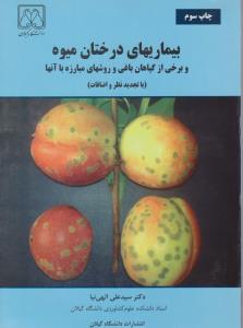 کتاب بیماری های درختان میوه و برخی از گیاهان باغی و روشهای مبارزه با آنها اثر دکتر سید علی الهی نیا