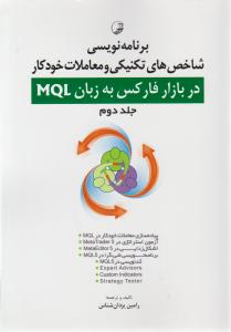 برنامه نویسی شاخص های تکنیکی و معاملات خودکار در بازار فارکس به زبان MQL جلد دوم تالیف و ترجمه یزدان شناس