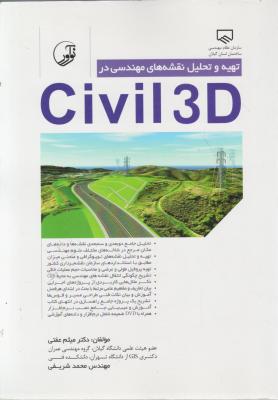 تهیه و تحلیل نقشه های مهندسی در Civil 3D اثر عفتی