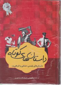 داستانهای کوتاه : داستان های پلیسی ،عشقی ، تاریخی اثر ذبیح الله منصوری