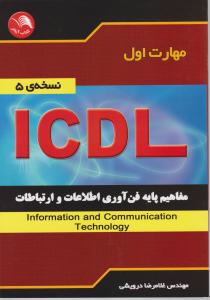 کتاب مهارت اول : ICDL اثرغلا مرضا درویشی