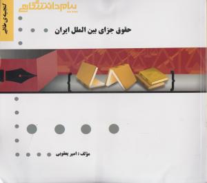 راهنمای حقوق جزای بین الملل ایران اثر امیر یعقوبی