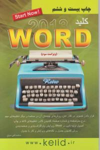 کلید ورد word 2013 اثر محمد تقی مروج