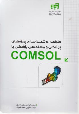 طراحی و شبیه سازی پروژه های پزشکی و مهندسی پزشکی با comsol اثر بهروز باقری