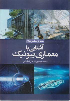 کتاب آشنایی با معماری بیونیک اثر محمد حسین احمدی شلمانی