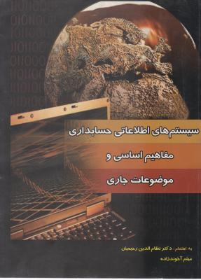 سیستم های اطلاعاتی حسابداری مفاهیم اساسی و موضوعات جاری اثر نظام الدین رحیمیان