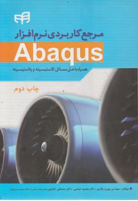کتاب مرجع کاربردی نرم افزار Abaqus (همراه باحل الاستیسیته وپلاستیسیته) اثر بهروز باقری