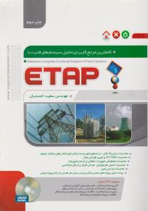کاملترین مرجع کاربردی تحلیل سیستمهای قدرت با ایتپ /etap اثر سعید احمدیان