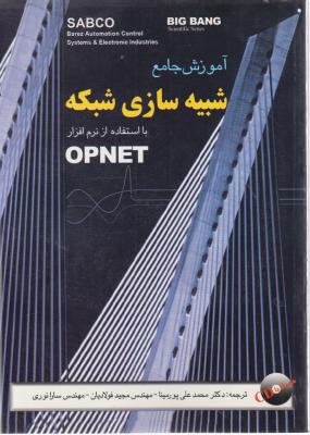 آموزش جامع شبیه سازی شبکه با استفاده از نرم افزار opnet اثر محمد علی پور