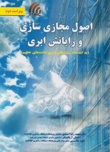 اصول مجازی سازی و رایانش ابری اثردکتر محمدرضا احمدی