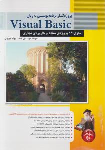 پروژه کار برنامه نويسي  به زبان visual  basic