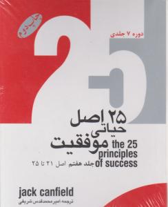 کتاب 25 اصل حیاتی موفقیت (دوره 7 جلدی) اثر جک کنفیلد ترجمه امیرمحمد قدس شریفی