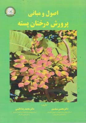 کتاب اصول و مبانی پرورش درختان پسته اثر محسن سیلسیور