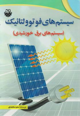 سیستم های فوتوولتائیک( سیستم های برق خورشیدی) اثر سعید محمدی
