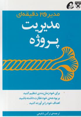 کتاب مدیر 20 دقیقه ای (مدیریت پروژه) اثر جمعی از مولفان ترجمه نرگس شفیعی