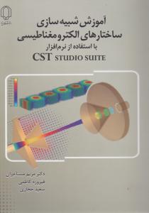 آموزش شبیه سازی ساختارهای الکترومغناطیسی با استفاده ازنرم افزار CST STUDIO SUITE اثر مریم مستاجران