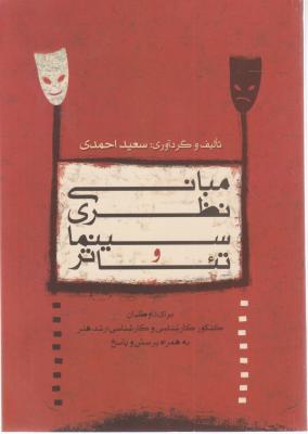 کتاب مبانی نظری سینما و تئاتر اثر سعید احمدی
