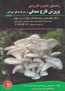 کتاب راهنمای جامع و کاربردی پرورش قارچ صدفی و سایر قارچ های خوراکی (3) اثر تقی زرجینی