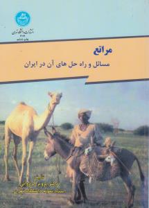 کتاب مراتع (مسائل و راه حل های آن در ایران) اثر پرویز کردوانی