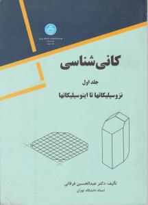 کتاب کانی شناسی (جلد اول) اثر عبدالحسین فرقانی