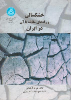 کتاب خشکسالی و راههای مقابله با آن در ایران اثر پرویز کردوانی