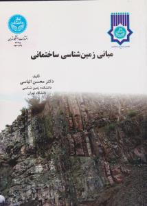 کتاب مبانی زمین شناسی ساختمانی اثر دکتر محسن الیاسی