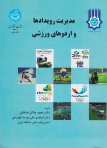 مدیریت رویدادها و اردوهای ورزشی اثر مجید جلالی فراهانی