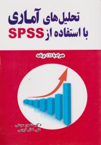 تحلیل های آماری با استفاده از SPSS اثر منصور مومنی