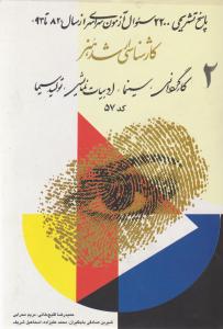 کتاب کارشناسی ارشد : هنر (جلد دوم) ؛ (پاسخ تشریحی 2200 سوال از سال های 82 -93) اثر حمید رضا قلیچ خانی