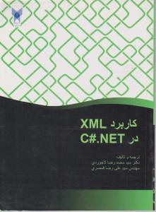 کاربرد xml در c# ،.net اثر سید محمد رضا لاجوردی