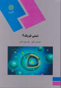 کتاب شیمی فیزیک (2) اثر حسین آقایی