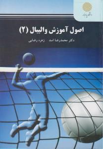 اصول آموزش والیبال2 (پیام نور) اثر محمدرضا اسد - زهره رضایی
