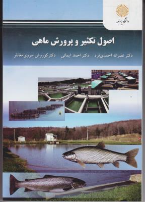کتاب اصول تکثیر و پرورش ماهی اثر نصرالله احمدی فر