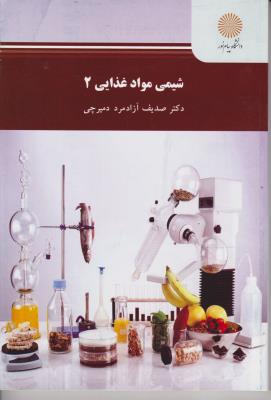کتاب شیمی مواد غذایی (2) اثر صدیق آزادمرد دمیرچی