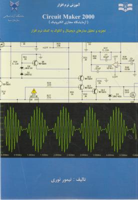 آموزش نرم افزار Circuit Maker 2000 (آزمایشگاه مجازی الکترونیک) اثر تیمور نوری