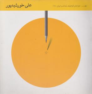 کتاب طراحان گرافیک معاصر ایران (11) اثر علی خورشیدی پور