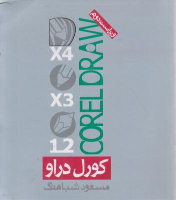کتاب نرم افزار کورل دراو , COREL DRAW اثر مسعود شباهنگ