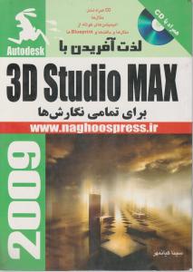 لذت آفریدن با 3d studio max اثر سینا کیانمهر