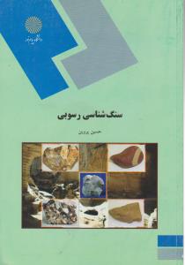 کتاب سنگ شناسی رسوبی اثر حسین پروین