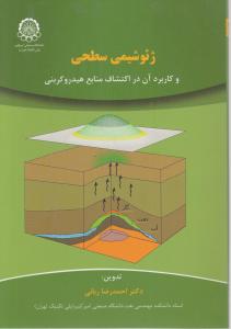 کتاب ژئوشیمی سطحی  و کاربرد آن در اکتشاف منابع هیدروکربنی اثر احمد رضا ربانی