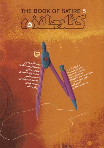 کتاب طنز جلد پنجم اثر سید عبدالجواد موسوی