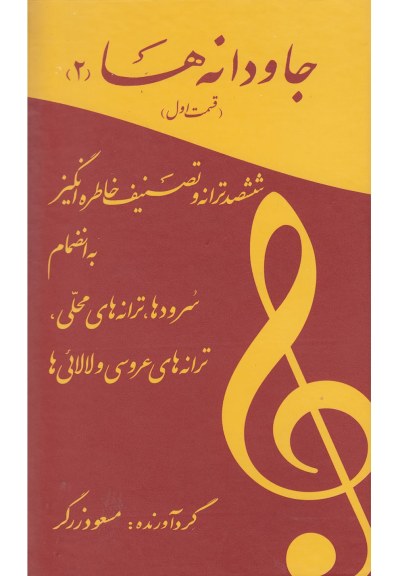 جاودانه‌ ها 2: ششصد ترانه ‌و تصنیف‌ خاطره ‌انگیز اثر مسعود زرگر