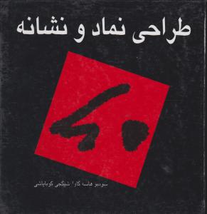 کتاب طراحی نماد و نشانه اثر سومیو هاسه گاوا ترجمه مارلیک