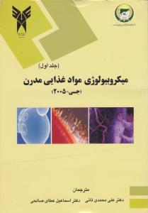 کتاب میکروبیولوژی مواد غذایی مدرن (جی - 2005) ؛ (دو جلدی) اثر جیمزام جی ترجمه علی محمدی ثانی